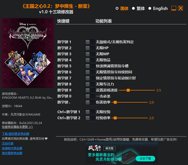 《王国之心0.2：梦中降生 - 断章》v1.0 十三项修改器(图1)