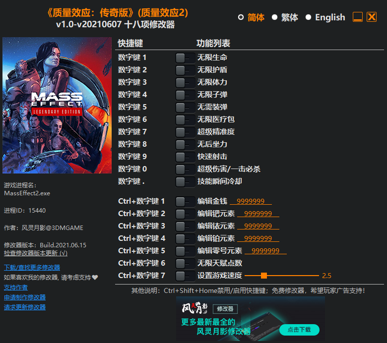 《质量效应：传奇版》（质量效应2）v1.0-v20210607 十八项修改器(图1)