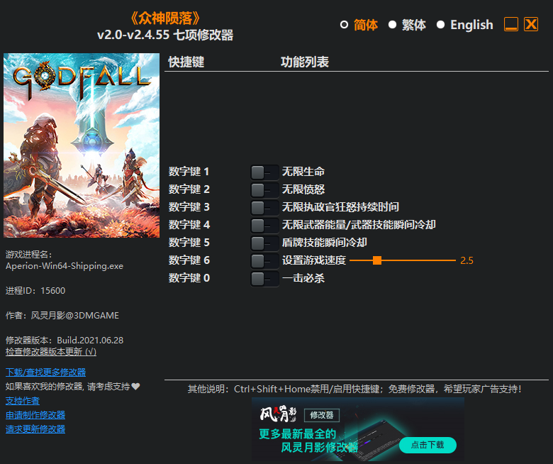 《众神陨落》v2.0-v2.4.55 七项修改器(图1)