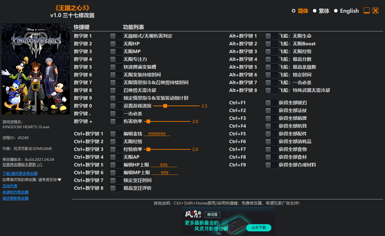 《王国之心3》v1.0 三十七项修改器(图1)