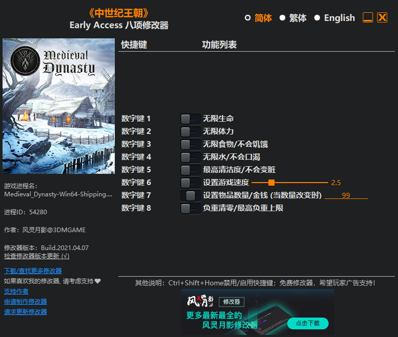 《中世纪王朝》Early Access 八项修改器(图1)