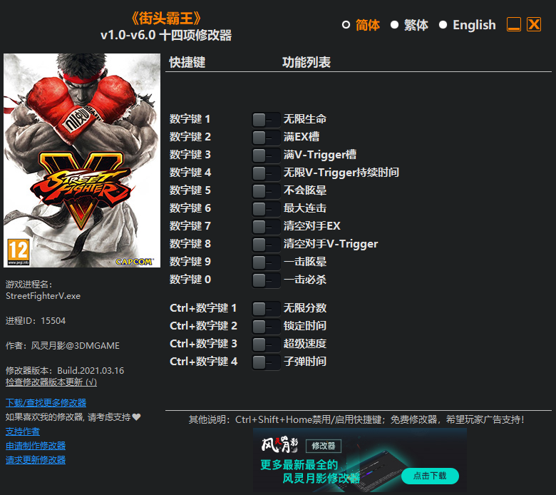 《街头霸王5：冠军版》v1.0-v6.0 十四项修改器(图1)