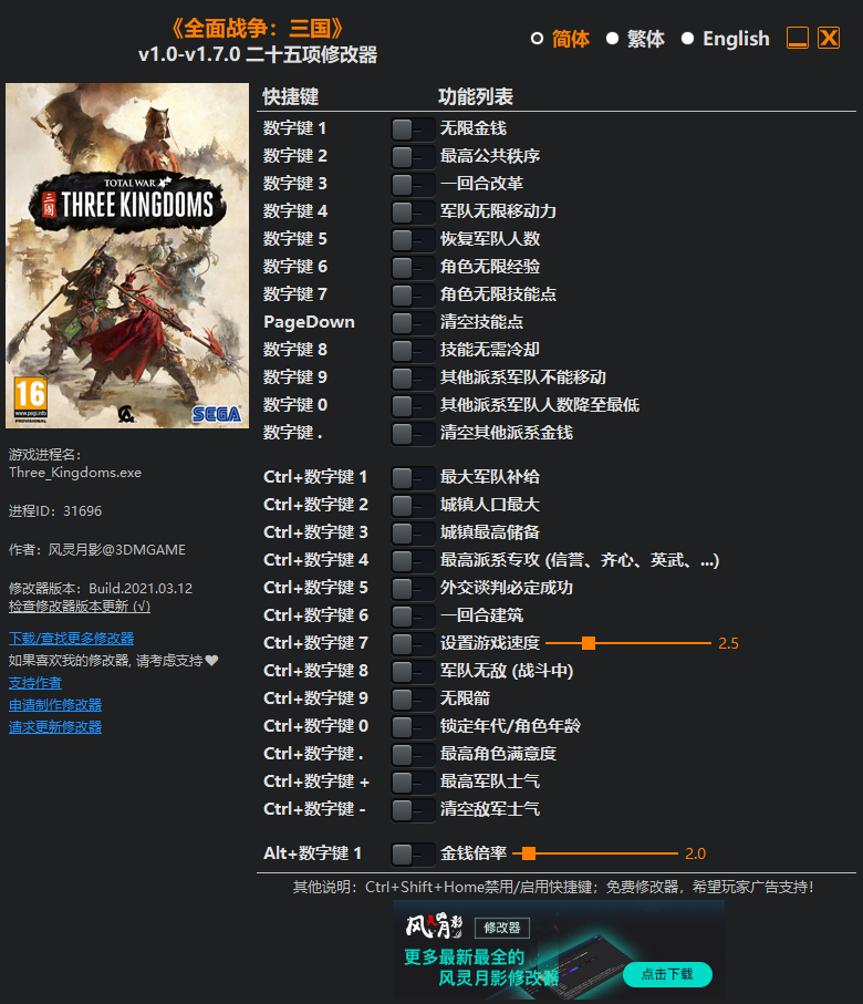 《全面战争：三国》v1.0-v1.7.0 二十五项修改器(图1)