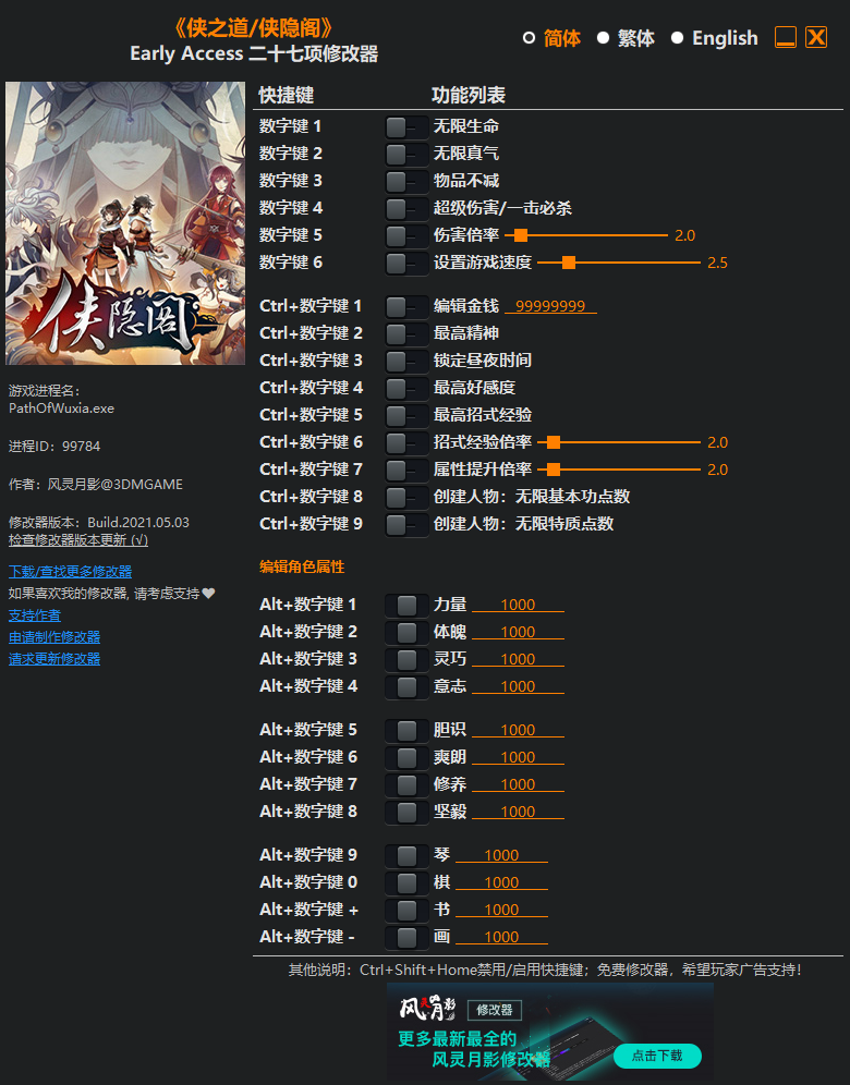 《侠之道/侠隐阁》Early Access 二十七项修改器(图1)