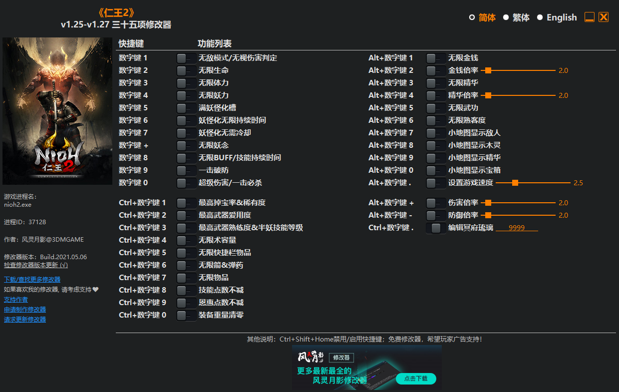 《仁王2》v1.25-v1.27 三十五项修改器(图1)