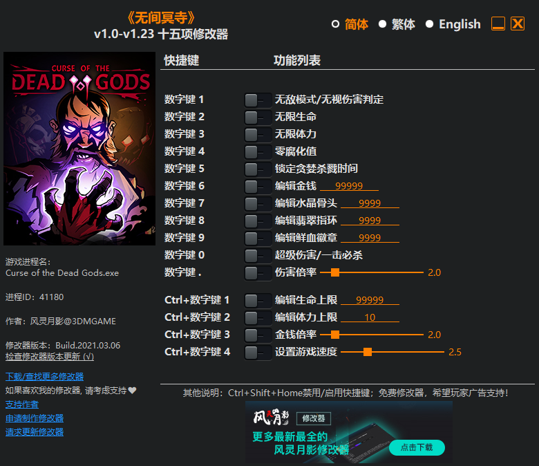 《无间冥寺》v1.0-v1.23 十五项修改器(图1)