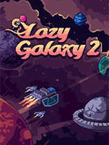 懒惰星系2