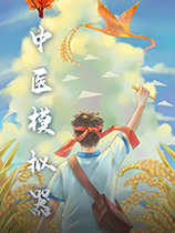 中医