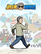 退休