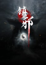 镇邪四项修改器