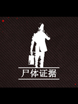 尸体证据