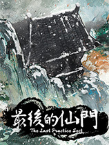 最后的仙门