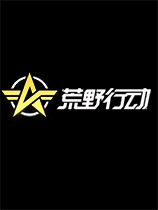 荒野行动Plus最新