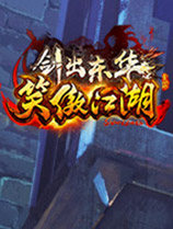 笑傲江湖OL最新