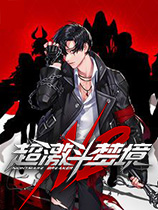超激斗梦境公测