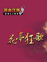 热血江湖