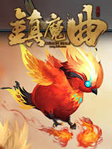 镇魔曲完整