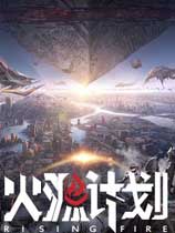 火源计划最新