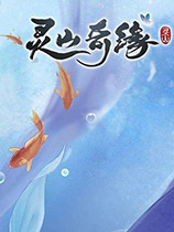 灵山奇缘最新