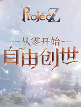 Project-Z最新