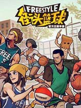 街头篮球离线安装包