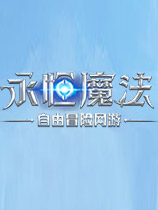 永恒魔法最新游戏