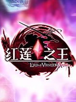 红莲之王最新
