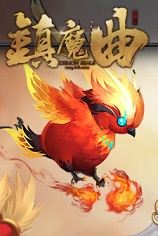 镇魔曲