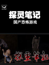 探灵笔记