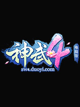 神武4最新