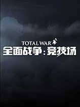 全面战争：竞技场