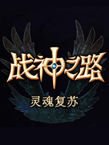 战神之路最新