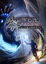 英雄传说黎之轨迹三周目完美存档