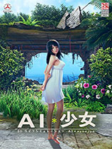 AI少女刀剑神域美少女亚丝娜MOD