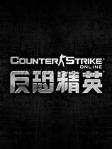 反恐精英OL