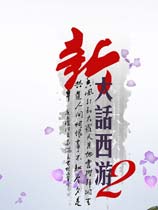 新大话西游2最新