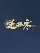 逆水寒最新