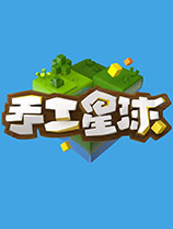 手工星球最新