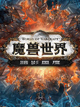 魔兽世界：暗影国度