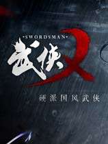 武侠乂