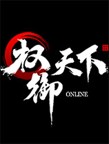 权御天下最新游戏