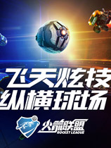 火箭联盟