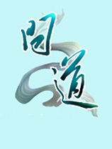 问道