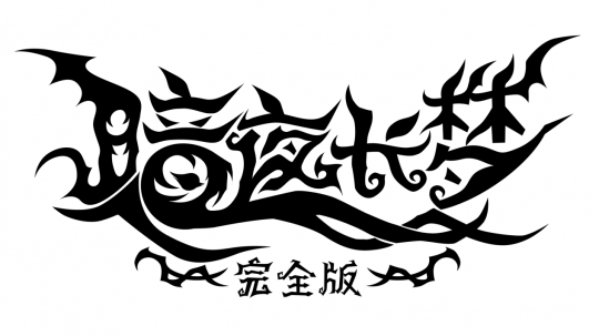 《暗夜长梦完全版》国行宣传片公开 亮相PS中国之星计划发布会