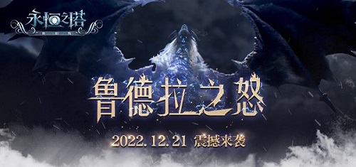 怀旧服2.4版本今日更新 “鲁德拉之怒”火力全开重燃激情！
