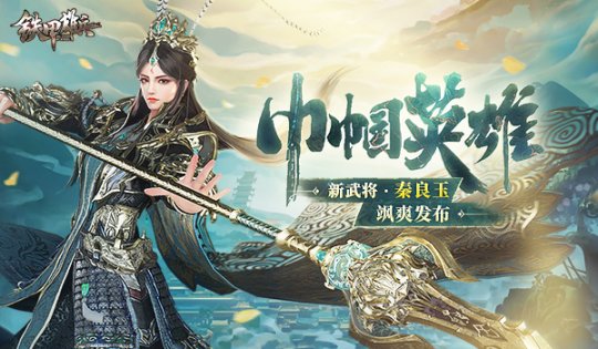 大明白杆枪兵来袭 《铁甲雄兵》全新武将秦良玉今日上线(图1)
