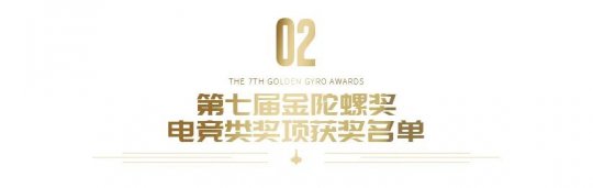 重磅 | 第七届金陀螺奖获奖名单正式公布(图4)