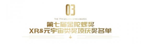重磅 | 第七届金陀螺奖获奖名单正式公布(图6)
