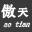 勇士的信仰傲天辅助