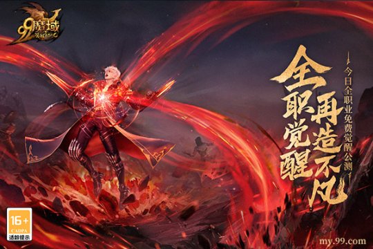 全职免费觉醒，再造不凡！《魔域》新资料片今日震撼公测(图2)